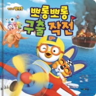 뽀롱뽀롱 뽀로로 뽀롱뽀롱 구출작전